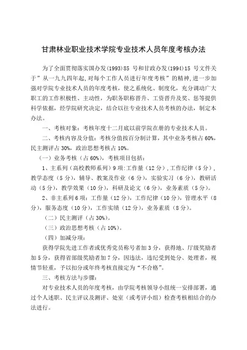 甘肃林业职业技术学院专业技术人员年度考核办法