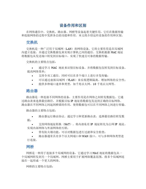交换机路由器网桥等设备作用和区别