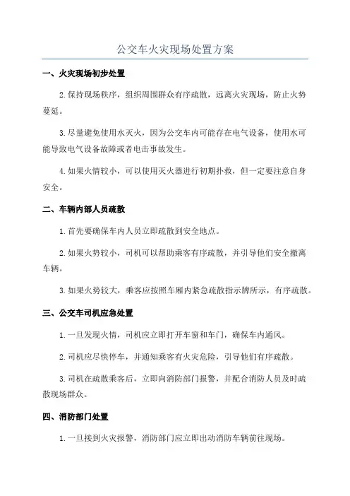 公交车火灾现场处置方案