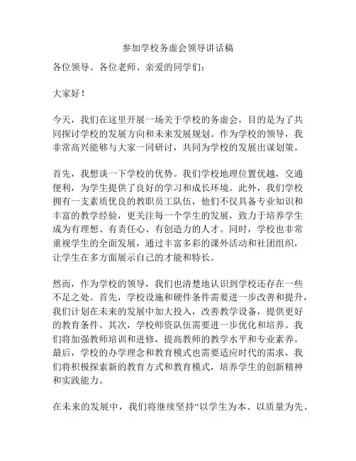 参加学校务虚会领导讲话稿