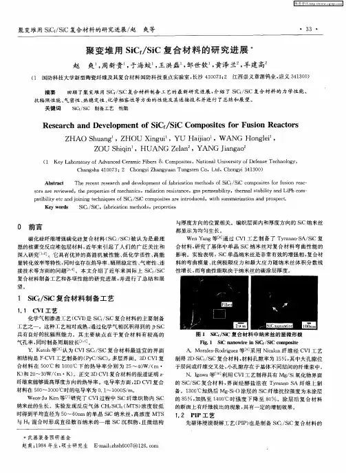 聚变堆用SiCf／SiC复合材料的研究进展