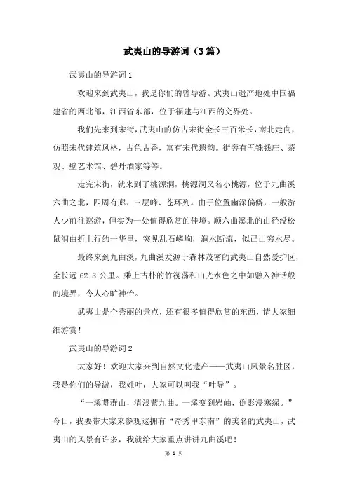 武夷山的导游词(3篇)