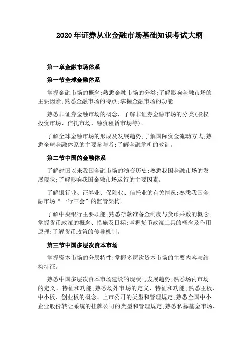 2020年证券从业金融市场基础知识考试大纲