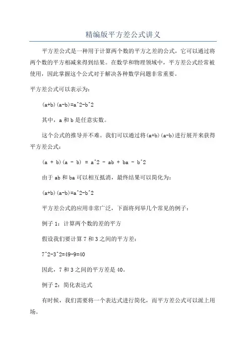 精编版平方差公式讲义