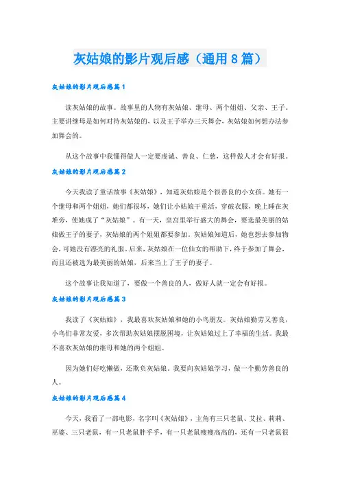 灰姑娘的影片观后感(通用8篇)