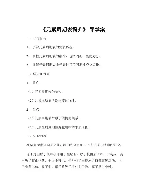 《元素周期表简介》 导学案