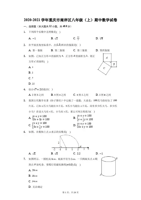 2020-2021学年重庆市南岸区八年级(上)期中数学试卷(附答案详解)