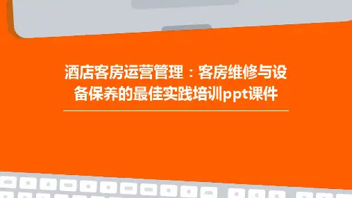 酒店客房运营管理：客房维修与设备保养的最佳实践培训ppt课件