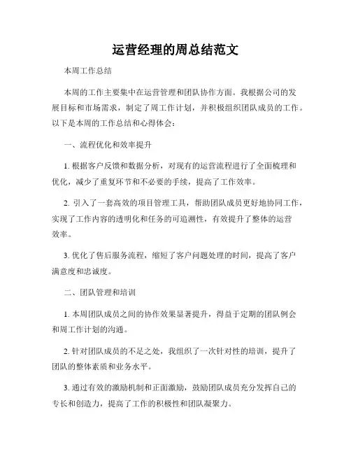 运营经理的周总结范文