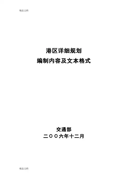(整理)港口详规规划编制内容及文本格式