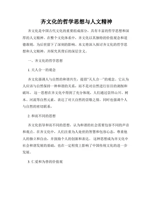 齐文化的哲学思想与人文精神