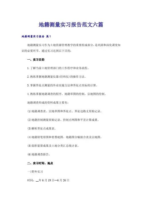 地籍测量实习报告范文六篇
