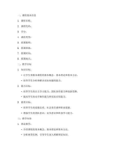 课程教学组织安排方案模板