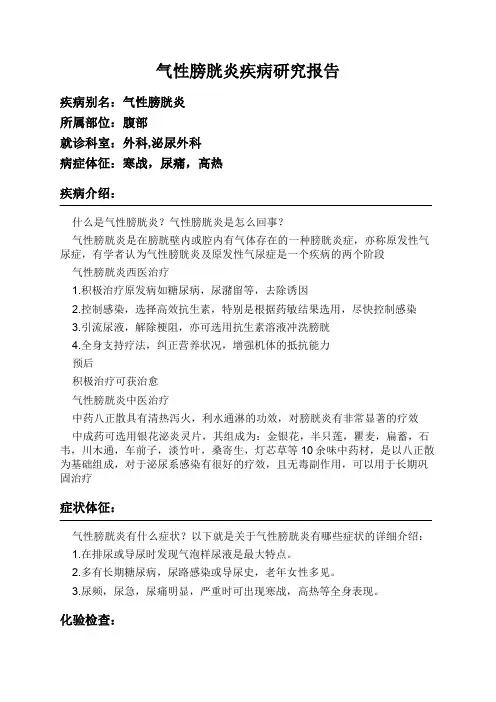 气性膀胱炎疾病研究报告