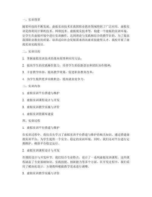 虚拟实训实践报告