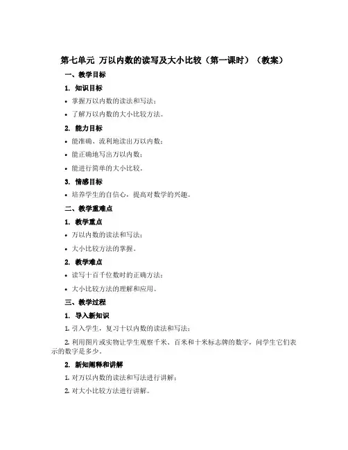 第七单元 万以内数的读写及大小比较(第一课时)(教案)二年级下册数学沪教版