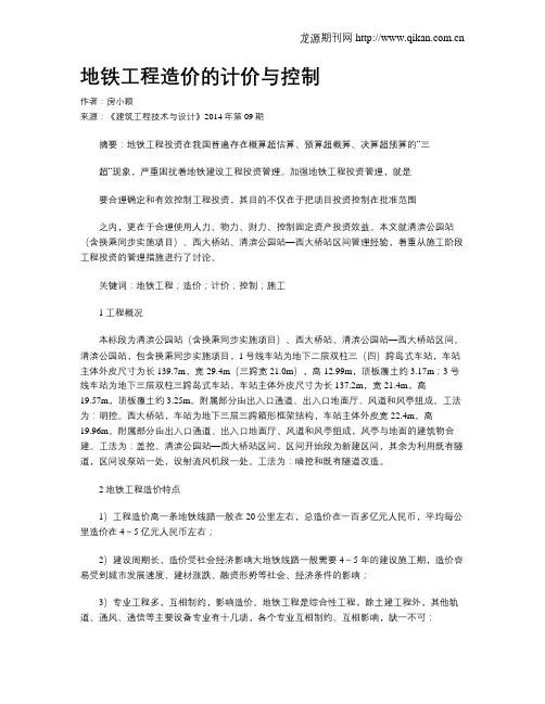 地铁工程造价的计价与控制