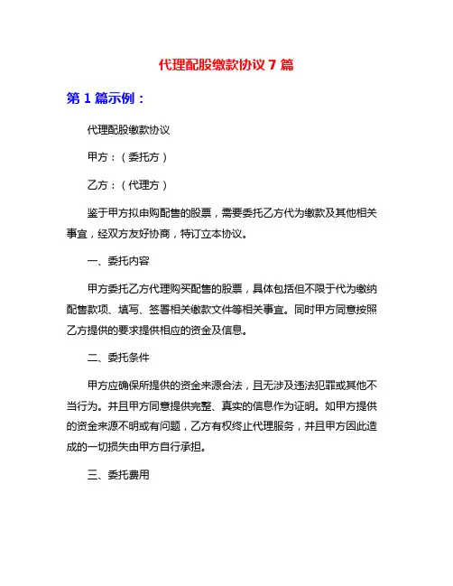 代理配股缴款协议7篇