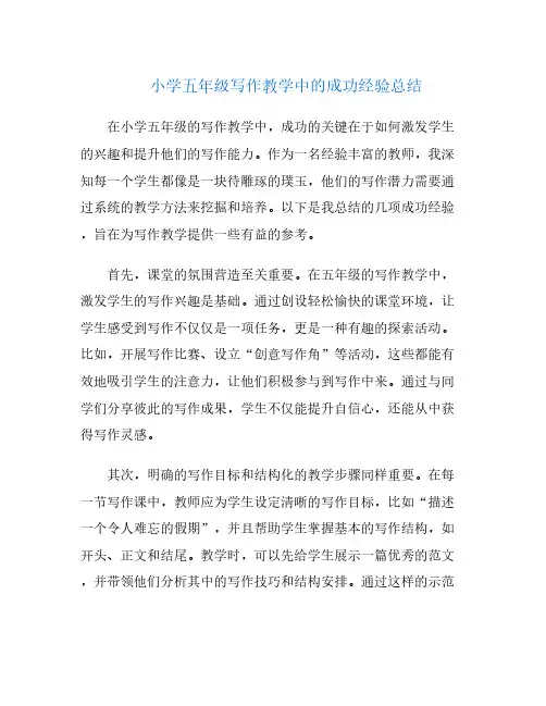 小学五年级写作教学中的成功经验总结