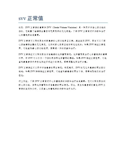 svv正常值