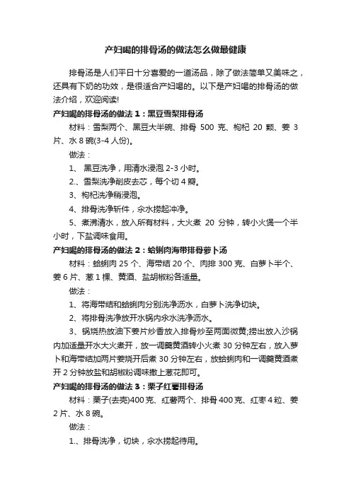 产妇喝的排骨汤的做法怎么做最健康