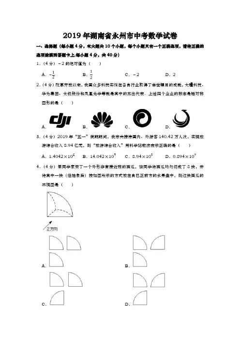 2019年湖南省永州市中考数学试卷及答案
