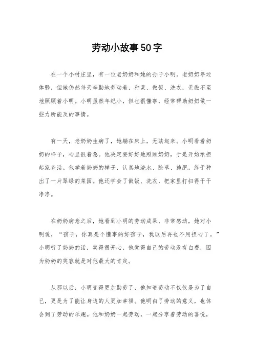 劳动小故事50字