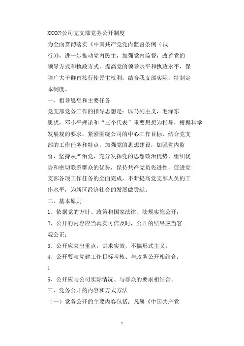 最新公司党支部党务公开制度