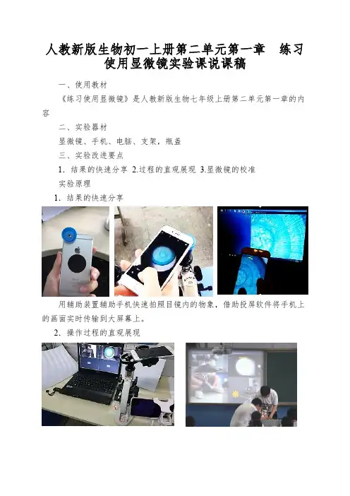 人教新版生物初一上册第二单元第一章练习使用显微镜实验课说课稿