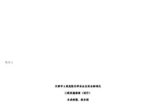 市A类危险化学品企业安全标准化实施手册
