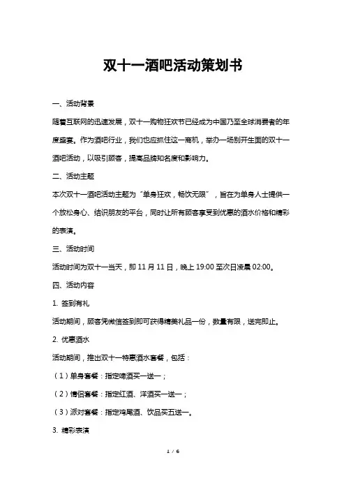 双十一酒吧活动策划书