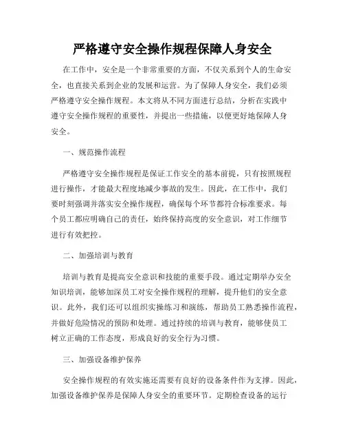 严格遵守安全操作规程保障人身安全