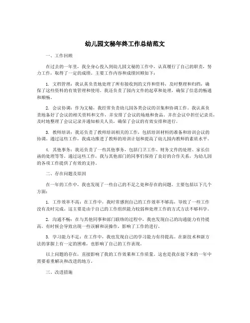 幼儿园文秘年终工作总结范文