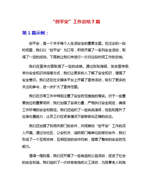 “创平安”工作总结7篇
