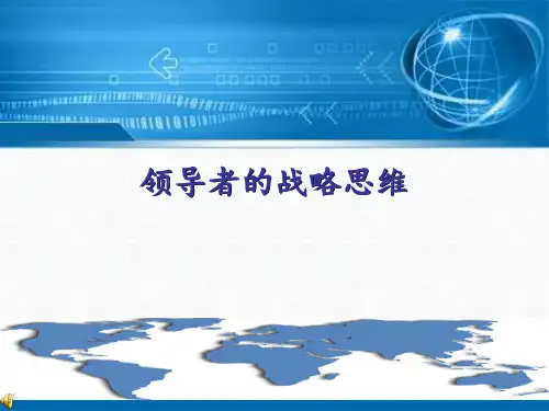 领导者的战略思维ppt课件