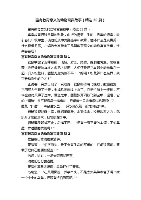 富有教育意义的动物寓言故事（精选28篇）