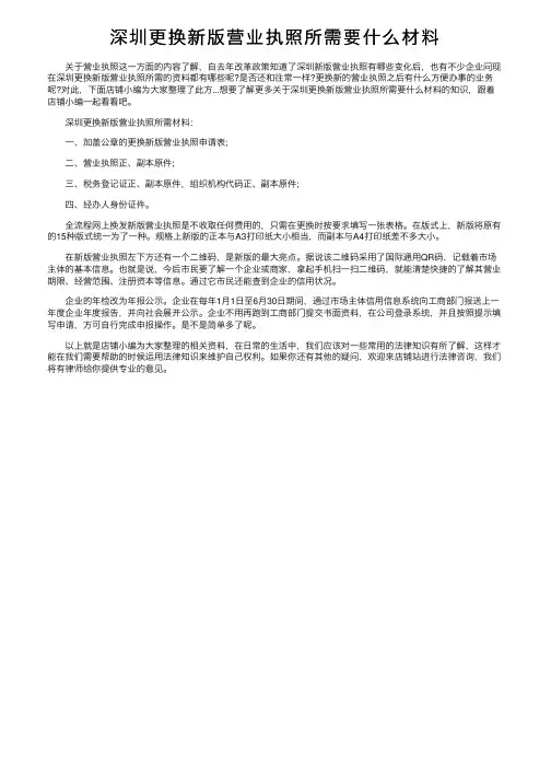 深圳更换新版营业执照所需要什么材料