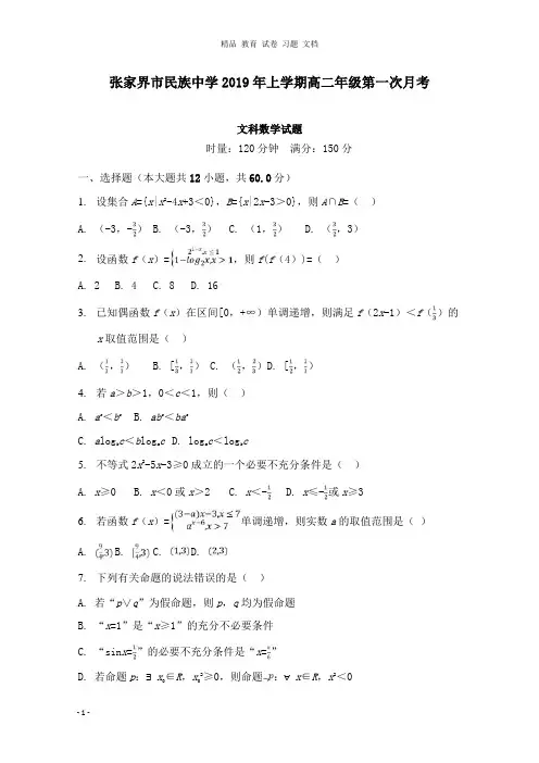 【精编】湖南省张家界市民族中学2018-2019学年高二数学下学期第一次月考试卷文.doc