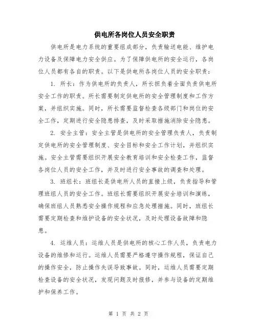 供电所各岗位人员安全职责