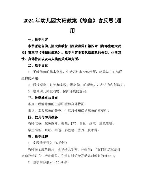 2024年幼儿园大班教案《鲸鱼》含反思(通用