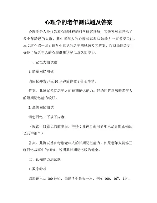 心理学的老年测试题及答案