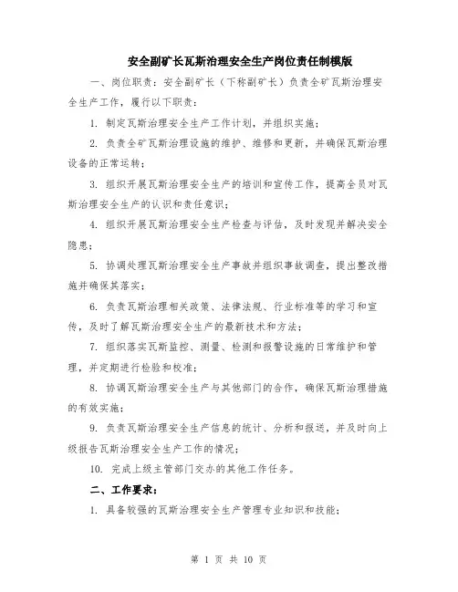 安全副矿长瓦斯治理安全生产岗位责任制模版（3篇）