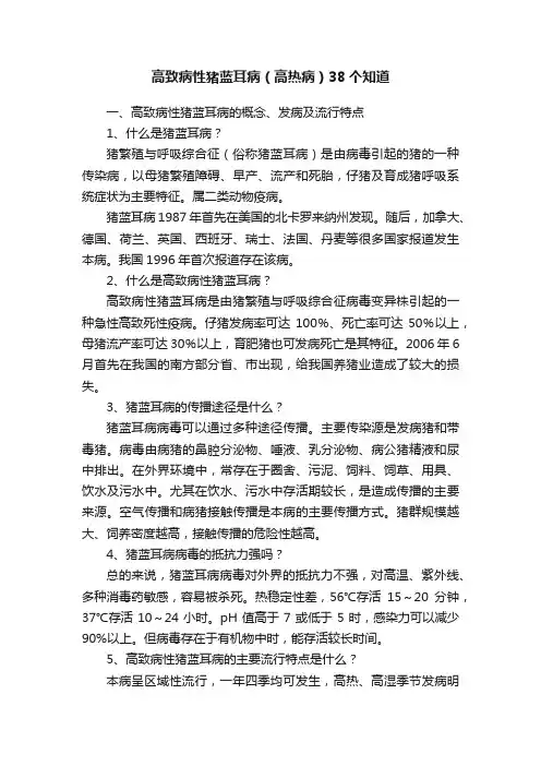 高致病性猪蓝耳病（高热病）38个知道