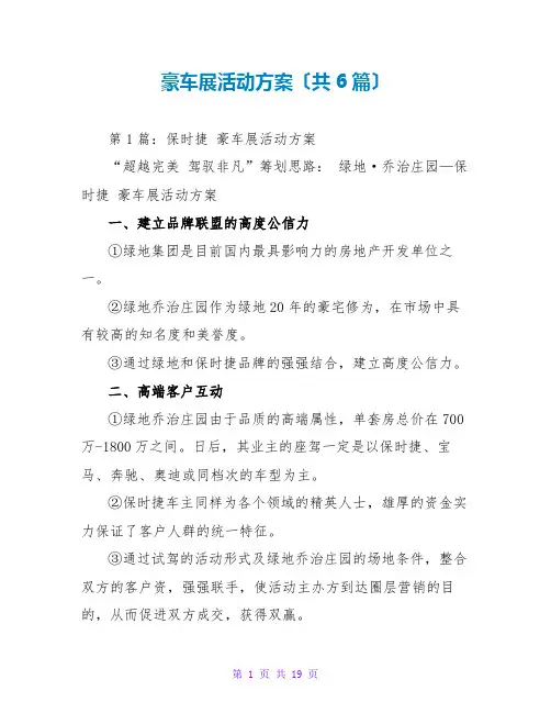 豪车展活动方案(共6篇)