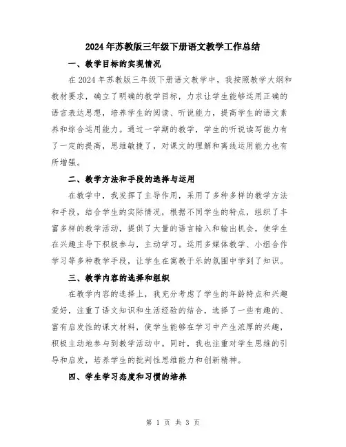 2024年苏教版三年级下册语文教学工作总结