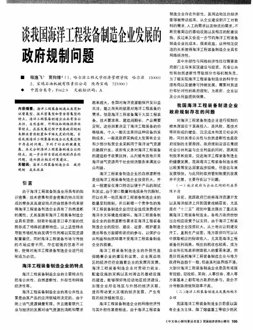 谈我国海洋工程装备制造企业发展的政府规制问题