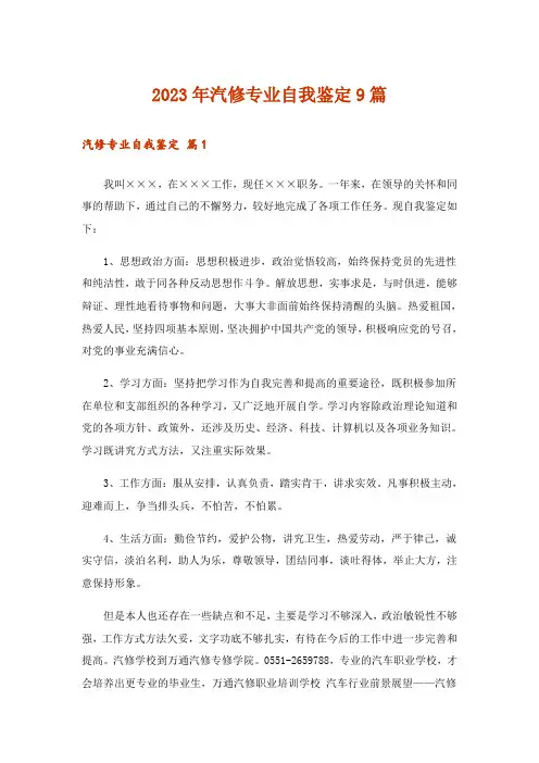 2023年汽修专业自我鉴定9篇