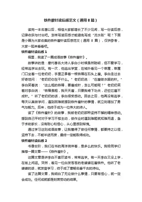铁杵磨针读后感范文（通用8篇）