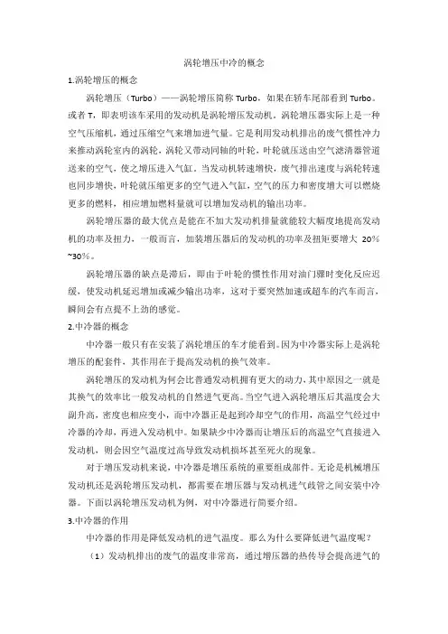 涡轮增压中冷的概念