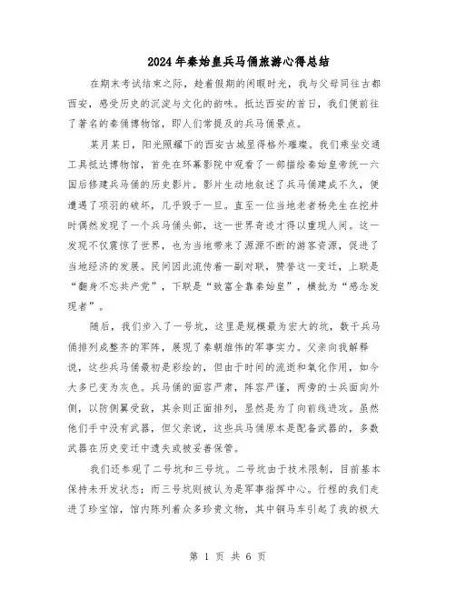 2024年秦始皇兵马俑旅游心得总结（五篇）